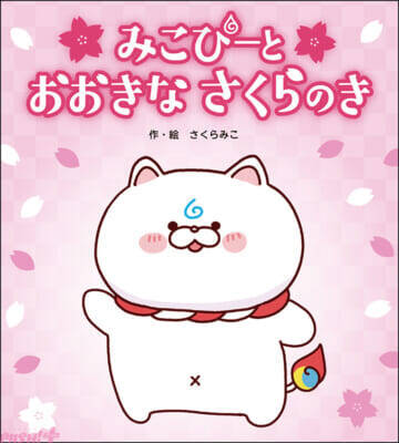 【ホロライブ】さくらみこによる初の絵本は「あきらめない心」を描く！ 『みこぴーと おおきな さくらのき』が誕生日の3月5日に発売