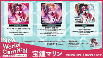 ホロライブ・宝鐘マリン最新EP『New World Carnival ～いざ魅惑の大海原へ♡～』が9月30日発売！ アニメ『株式会社マジルミエ』第2期エンディングテーマ『BooooM!!!』を含む全4曲を収録