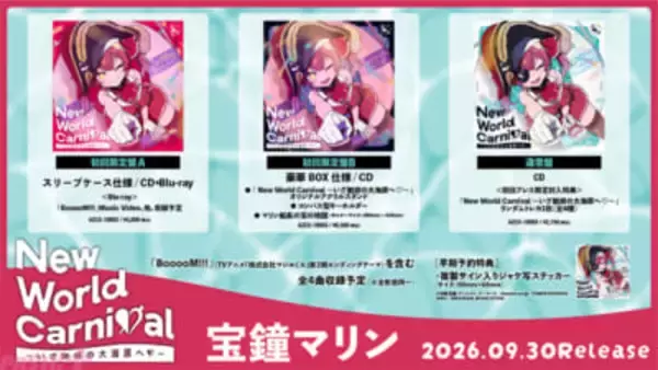 ホロライブ・宝鐘マリン最新EP『New World Carnival ～いざ魅惑の大海原へ♡～』が9月30日発売！ アニメ『株式会社マジルミエ』第2期エンディングテーマ『BooooM!!!』を含む全4曲を収録