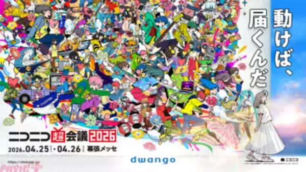 「ニコニコ超会議 2026」は「超ニコニコ盆踊り」や「超ボカニコ 2026 Supported by タイミー」などを展開！ 企画発表第1弾まとめ