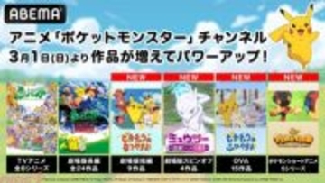 ABEMAのアニメ『ポケットモンスター』チャンネルがパワーアップ！ 劇場版短編やスピンオフ、OVA、ショートアニメなど30作品超が新たに無料放送開始