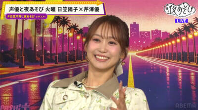 日笠陽子さん“声優の本気”でまさかの悩み!? 『声優と夜あそび 火【日笠陽子×芹澤優】#15』は“几帳面さ”抜き打ち検証で予想外の結果にスタジオ爆笑