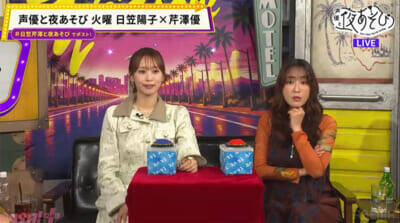 日笠陽子さん“声優の本気”でまさかの悩み!? 『声優と夜あそび 火【日笠陽子×芹澤優】#15』は“几帳面さ”抜き打ち検証で予想外の結果にスタジオ爆笑