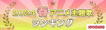 カラオケで最も歌われた春アニメ主題歌はアニメ『忘却バッテリー』の『ライラック』！ JOYSOUNDが春アニメ主題歌カラオケランキングを発表