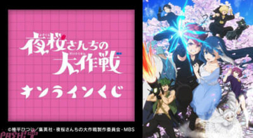 アニメ『夜桜さんちの大作戦』太陽、六美たちのタペストリーやアクリルパネルがラインナップ！ 購入特典付きのオンラインくじが販売決定