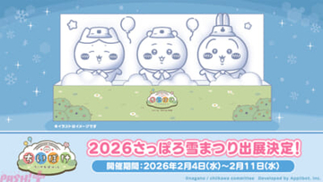 【ちいぽけ】ピクニック衣装のカワイイちいかわ・ハチワレ・うさぎの雪像が登場！ 『ちいかわぽけっと』が「2026 さっぽろ雪まつり」に出展決定