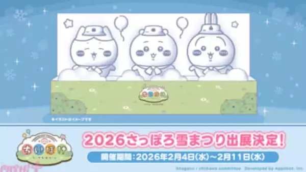 【ちいぽけ】ピクニック衣装のカワイイちいかわ・ハチワレ・うさぎの雪像が登場！ 『ちいかわぽけっと』が「2026 さっぽろ雪まつり」に出展決定
