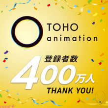 【TOHO animation】YouTubeチャンネル登録が400万の大台を突破！ 『SPY×FAMILY』『僕のヒーローアカデミア』『TRIGUN STARGAZE』『呪術廻戦』の豪華キャスト陣が出演する＜スペシャルビジュアルコメンタリー＞が配信決定