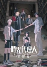 アニメ『時光代理人 -LINK CLICK- 英都篇』日本語吹替版が2月4日より放送開始！ 新キャラの王青(ワン・チン)役は沢城みゆきさんに決定