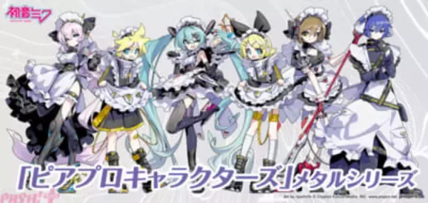 初音ミク、鏡音リン、鏡音レン、巡音ルカ、MEIKO、KAITOが「サイバーメイド」姿に！ ピアプロキャラクターズの描き下ろしビジュアルを使用したメタルグッズが4月27日より予約開始