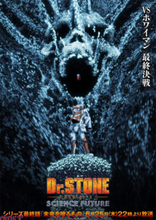 アニメ『Dr.STONE SCIENCE FUTURE』最終決戦に向けた【VSホワイマンビジュアル】解禁！ ホワイマンの声を演じる山寺宏一さんと三石琴乃さんからのコメントも到着