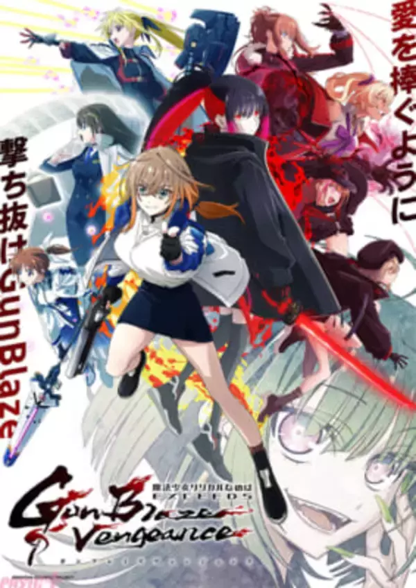 【なのはガンブレ】新キャラ・篠宮マナ役は上坂すみれさんに決定！ アニメ『魔法少女リリカルなのはEXCEEDS Gun Blaze Vengeance』最新ビジュアル＆PV第2弾解禁