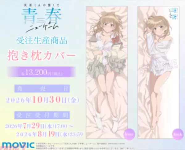 制服がはだけた姿に視線集中…！ アニメ『灰原くんの強くて青春ニューゲーム』星宮陽花里の抱き枕カバーが受注生産商品で登場