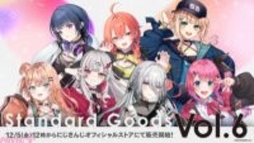 【にじさんじ】新ビジュアルを使ったグッズシリーズ「Standard Goods」に小清水透、獅子堂あかり、鏑木ろこ、五十嵐梨花、石神のぞみ、ソフィア・ヴァレンタイン、倉持めるとのidiosメンバーが登場！
