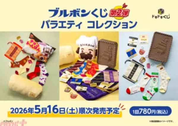 『ミニバームロール』の居眠り枕や『チョコあ～んぱん』のクッションなどかわいいグッズが満載！ 大好評の『ブルボンくじ』に第2弾が登場