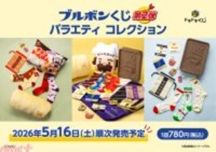 『ミニバームロール』の居眠り枕や『チョコあ～んぱん』のクッションなどかわいいグッズが満載！ 大好評の『ブルボンくじ』に第2弾が登場