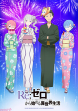 【リゼロ4期】アニメ『Re:ゼロから始める異世界生活』4th season夏祭りビジュアルが公開！ 「夏の秋葉原電気街まつり 2026」とのタイアップも決定