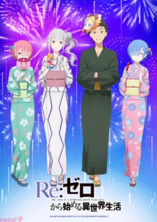【リゼロ4期】アニメ『Re:ゼロから始める異世界生活』4th season夏祭りビジュアルが公開！ 「夏の秋葉原電気街まつり 2026」とのタイアップも決定