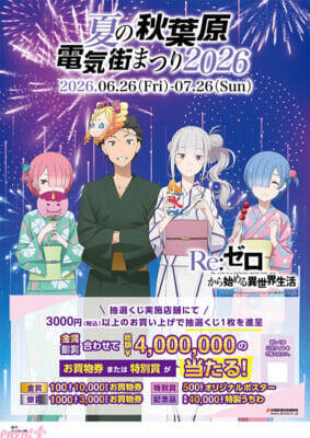 【リゼロ4期】アニメ『Re:ゼロから始める異世界生活』4th season夏祭りビジュアルが公開！ 「夏の秋葉原電気街まつり 2026」とのタイアップも決定