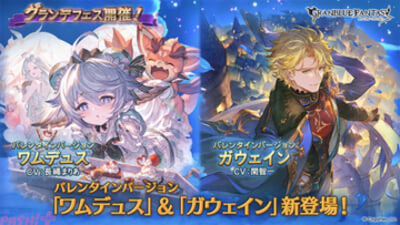 『グラブル』ワムデュス、ガウェインのバレンタインバージョンが登場！ ニーア専用スキン「シック・ホリック・アフェクション」も販売中