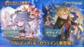 『グラブル』ワムデュス、ガウェインのバレンタインバージョンが登場！ ニーア専用スキン「シック・ホリック・アフェクション」も販売中