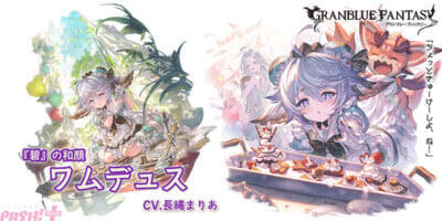 『グラブル』ワムデュス、ガウェインのバレンタインバージョンが登場！ ニーア専用スキン「シック・ホリック・アフェクション」も販売中