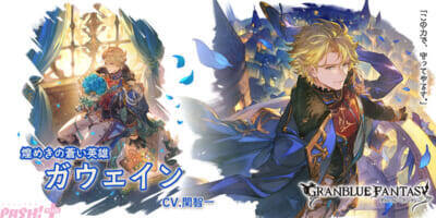 『グラブル』ワムデュス、ガウェインのバレンタインバージョンが登場！ ニーア専用スキン「シック・ホリック・アフェクション」も販売中