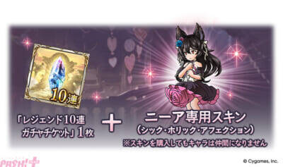 『グラブル』ワムデュス、ガウェインのバレンタインバージョンが登場！ ニーア専用スキン「シック・ホリック・アフェクション」も販売中