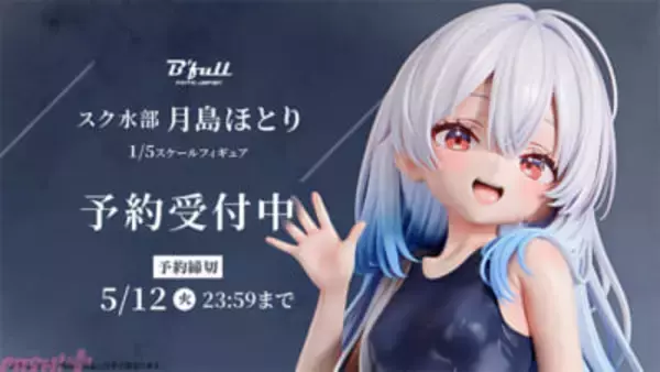 スクール水着越しに伝わる健康的な曲線美を堪能！ スクール水着姿の美少女「月島ほとり」がフィギュアで新登場