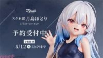 スクール水着越しに伝わる健康的な曲線美を堪能！ スクール水着姿の美少女「月島ほとり」がフィギュアで新登場