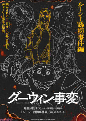 アニメ『ダーウィン事変』チャーリーの出生の秘密とは、そしてリヴェラの真の目的とは――？ 「ルーシー誘拐事件編」ビジュアルが公開！