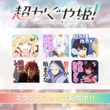 『超かぐや姫！』「何もかもスピードが速い」「お金がないのよ…貧乏なのよ…」など印象的なセリフやシーンを収録のLINEスタンプが配信開始！