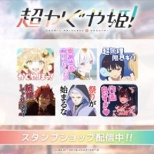『超かぐや姫！』「何もかもスピードが速い」「お金がないのよ…貧乏なのよ…」など印象的なセリフやシーンを収録のLINEスタンプが配信開始！