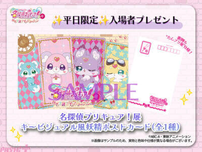 【たんプリ展】キービジュアルが妖精になっちゃった?!  「名探偵プリキュア！展 なぜ？謎?!インビテーション」特典＆グッズ情報が公開