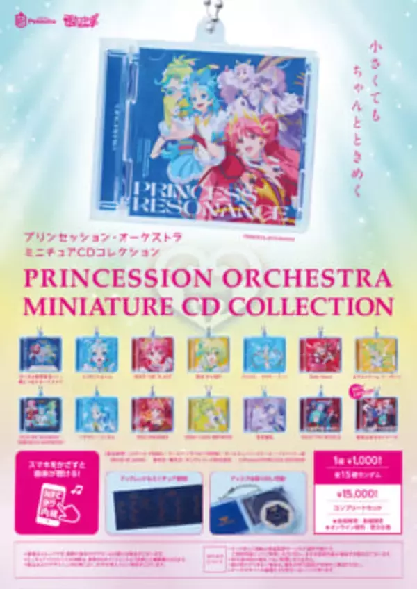 【プリオケ】音楽作品の歴代ジャケットを再現！ 『プリンセッション・オーケストラ』ミニチュアCDコレクションが発売