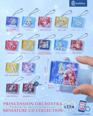 【プリオケ】音楽作品の歴代ジャケットを再現！ 『プリンセッション・オーケストラ』ミニチュアCDコレクションが発売