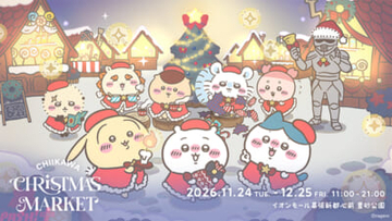 【ちいかわ】クリスマスツリーやビッグバルーンに限定グッズも登場！ ちいかわたちとクリスマスを楽しむ「ちいかわクリスマスマーケット」が開催決定