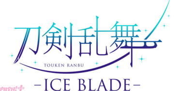 【とうらぶ】ついに“氷上の本丸”を開帳!? 初のアイスショー『刀剣乱舞 – ICE BLADE -』が2026年10月 国立代々木競技場にて開催決定【刀ブレ】