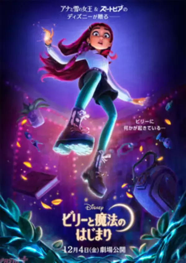 ディズニー・ヒロイン史上初“現代の高校生”が主人公！ 映画『ビリーと魔法のはじまり』12月4日に日本公開決定・ティザー予告＆ポスター解禁