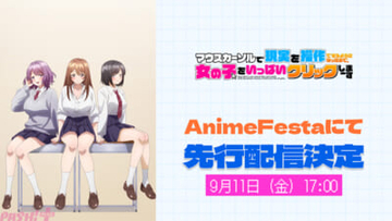 日本初(多分)の新ジャンルアニメ!? 『マウスカーソルで現実を操作できるようになったので、女の子をいっぱいクリックしまーす』がAnimeFestaにて独占先行配信決定
