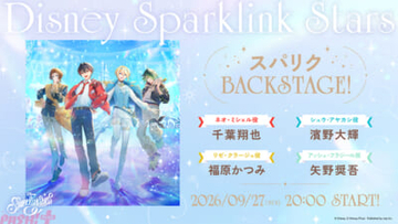 【スパリク】『ディズニー スパークリンク・スターズ』初の公式番組「スパリクBACKSTAGE！」が配信決定！ 第一回はUPbeats！のキャストが出演