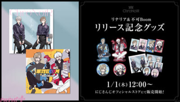 【にじさんじ】叶＆葛葉のChroNoiR新曲『リナリア』『不可Boom』リリース記念グッズが登場！ CM放送やタイアップなど各種キャンペーンも決定