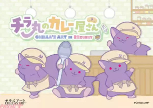 大人気ホラーゲーム「CHILLA’S ART」in 22カレー 開催決定！ シェフ姿のかわいいチラ丸をデザインした新規描き下ろしグッズも多数登場