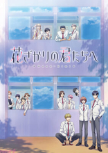 アニメ『花ざかりの君たちへ』の第2期が制作決定！ 本編カットを使用した第2期制作決定PVも公開