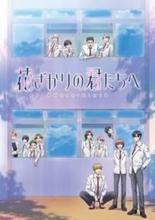 アニメ『花ざかりの君たちへ』の第2期が制作決定！ 本編カットを使用した第2期制作決定PVも公開