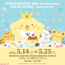 【サンリオ】コック帽や王冠をかぶったポムポムプリンがカワイイ！ ぬいぐるみやマスコットなどグッズ盛りだくさんの「ポムポムプリン 30th Anniversary POP-UP STORE ～sweet party～」が開催