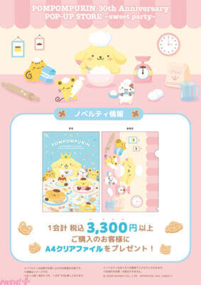 【サンリオ】コック帽や王冠をかぶったポムポムプリンがカワイイ！ ぬいぐるみやマスコットなどグッズ盛りだくさんの「ポムポムプリン 30th Anniversary POP-UP STORE ～sweet party～」が開催