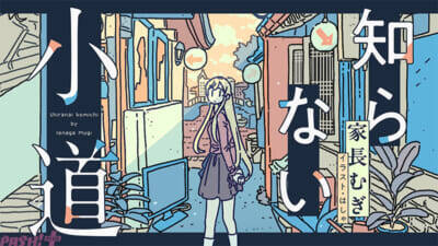 【にじさんじ】第1回は家長むぎがはじめて居酒屋で本気飲み。初エッセイ『知らない小道』が「メクリメクル」で連載スタート！