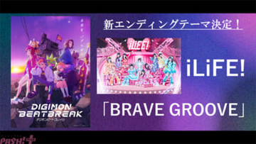 【デジモンビートブレイク】新EDテーマが「iLiFE!」初のアニメタイアップとなる『BRAVE GROOVE』に決定！ アニメ『DIGIMON BEATBREAK』第10話「本当の友達」あらすじ＆先行カットも到着
