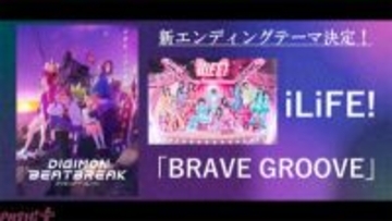 【デジモンビートブレイク】新EDテーマが「iLiFE!」初のアニメタイアップとなる『BRAVE GROOVE』に決定！ アニメ『DIGIMON BEATBREAK』第10話「本当の友達」あらすじ＆先行カットも到着